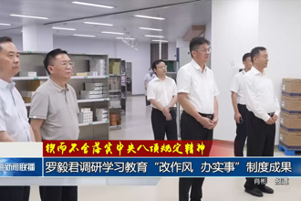 羅毅君調(diào)研學(xué)習(xí)教育“改作風、辦實事”制度成果