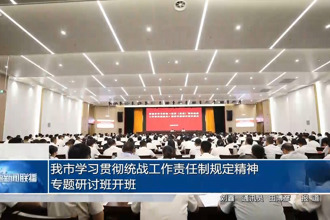 常德市學(xué)習(xí)貫徹統(tǒng)戰(zhàn)工作責(zé)任制規(guī)定精神專題研討班開班