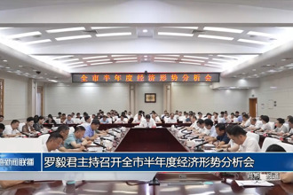 羅毅君主持召開全市半年度經(jīng)濟(jì)形勢(shì)分析會(huì)