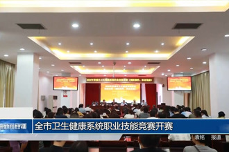 常德市衛(wèi)生健康系統(tǒng)職業(yè)技能競(jìng)賽開賽
