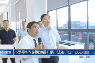 市領(lǐng)導(dǎo)率隊(duì)到桃源縣開展“法治護(hù)企”執(zhí)法檢查