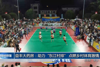 益豐大藥房：助力“東江村排” 點(diǎn)燃鄉(xiāng)村體育激情