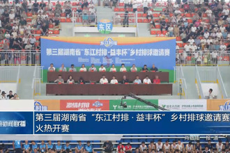 第三屆湖南省“東江村排?益豐杯”鄉(xiāng)村排球邀請(qǐng)賽火熱開賽