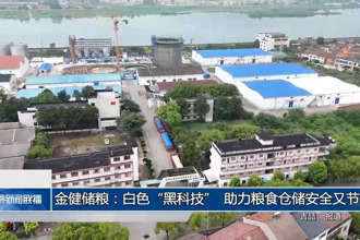 金健儲(chǔ)糧：白色“黑科技” 助力糧食倉(cāng)儲(chǔ)安全又節(jié)能