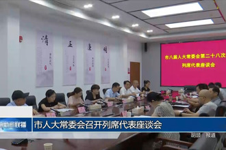 市人大常委會(huì)召開列席代表座談會(huì)