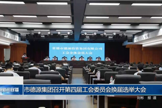 常德市德源集團(tuán)召開第四屆工會(huì)委員會(huì)換屆選舉大會(huì)