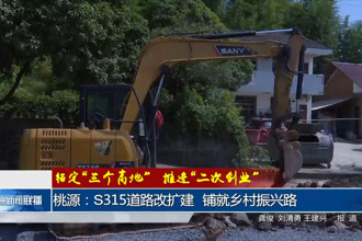 桃源：S315道路改擴(kuò)建 鋪就鄉(xiāng)村振興路