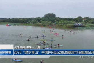 2025“綠水青山”中國(guó)休閑運(yùn)動(dòng)挑戰(zhàn)賽津市毛里湖站開(kāi)賽