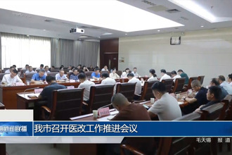 常德市召開(kāi)醫(yī)改工作推進(jìn)會(huì)議