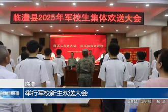 臨澧：舉行軍校新生歡送大會(huì)