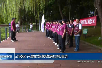 武陵區(qū)開(kāi)展蚊媒傳染病應(yīng)急演練