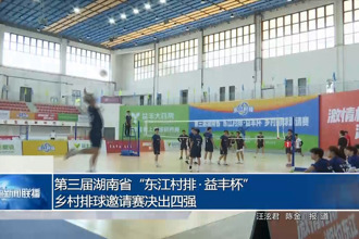 第三屆湖南省“東江村排?益豐杯”鄉(xiāng)村排球邀請賽決出四強