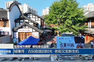 城壕灣：古玩收攏舊時光 老街又發(fā)新生機