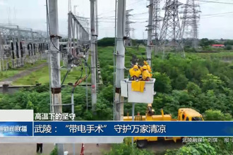 武陵：“帶電手術(shù)” 守護萬家清涼