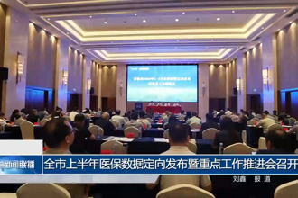 常德市上半年醫(yī)保數(shù)據(jù)定向發(fā)布暨重點工作推進會召開