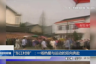 “東江村排”：一場熱愛與運動的雙向奔赴