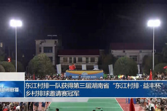 東江村排一隊獲得第三屆湖南省“東江村排?益豐杯”鄉(xiāng)村排球邀請賽冠軍