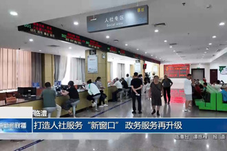 臨澧： 打造人社服務“新窗口” 政務服務再升級