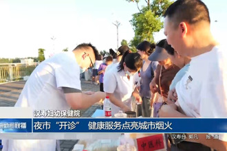 漢壽婦幼保健院：夜市“開診” 健康服務點亮城市煙火
