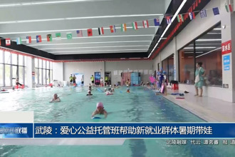 武陵：愛心公益托管班幫助新就業(yè)群體暑期帶娃