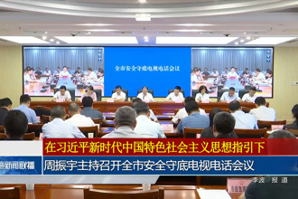 周振宇主持召開全市安全守底電視電話會議