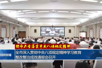 常德市深入貫徹中央八項(xiàng)規(guī)定精神學(xué)習(xí)教育整改整治成效通報會召開