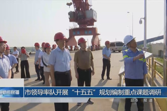 市領(lǐng)導(dǎo)率隊(duì)開展“十五五”規(guī)劃編制重點(diǎn)課題調(diào)研