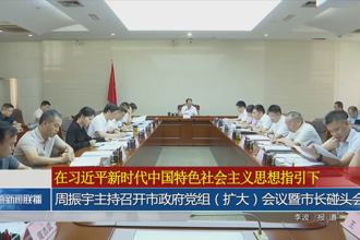 周振宇主持召開市政府黨組（擴(kuò)大）會議暨市長碰頭會