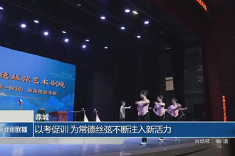 鼎城：以考促訓(xùn) 為常德絲弦不斷注入新活力