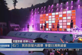 石門：賞茶旅星光圖景 享夏日清爽盛宴
