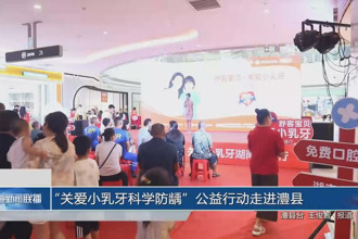 “關(guān)愛小乳牙科學(xué)防齲”公益行動走進澧縣