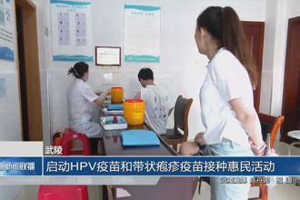武陵：啟動HPV疫苗和帶狀皰疹疫苗接種惠民活動
