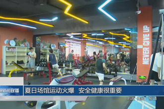 夏日場館運動火爆 安全健康很重要