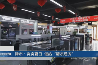 津市：炎炎夏日 催熱“清涼經(jīng)濟”