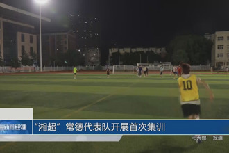 “湘超”常德代表隊開展首次集訓