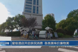 星級酒店開啟親民消費 各類美味價廉物美