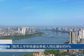 常德上半年快遞業(yè)務(wù)收入同比增長約4%