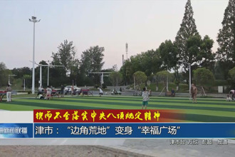 津市：“邊角荒地”變身 “幸福廣場”
