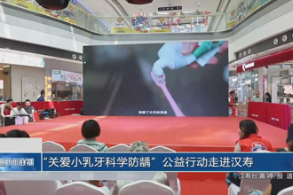 “關(guān)愛小乳牙科學(xué)防齲”公益行動走進漢壽