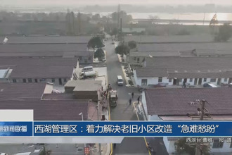 西湖管理區(qū)：著力解決老舊小區(qū)改造“急難愁盼”