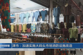 津市：加速實(shí)施大碼頭市場消防設(shè)施改造