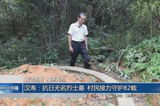 漢壽：抗日無名烈士墓 村民接力守護82載