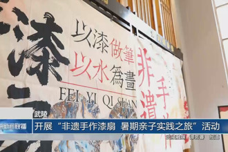 武陵：開展“非遺手作漆扇 暑期親子實踐之旅”活動