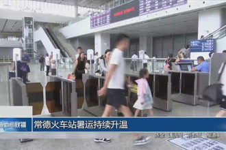 常德火車站暑運持續(xù)升溫
