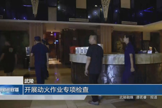 武陵：開展動火作業(yè)專項檢查