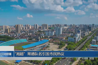 “湘超”常德隊名引發(fā)市民熱議