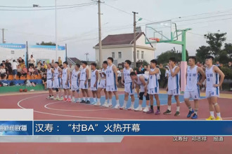 漢壽：“村BA”火熱開幕