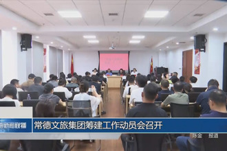 常德文旅集團(tuán)籌建工作動(dòng)員會(huì)召開