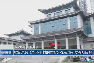 微紀(jì)錄片《永不塵封的檔案》在我市引發(fā)強(qiáng)烈反響