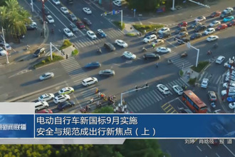 電動(dòng)自行車新國標(biāo)9月實(shí)施 安全與規(guī)范成出行新焦點(diǎn)（上）